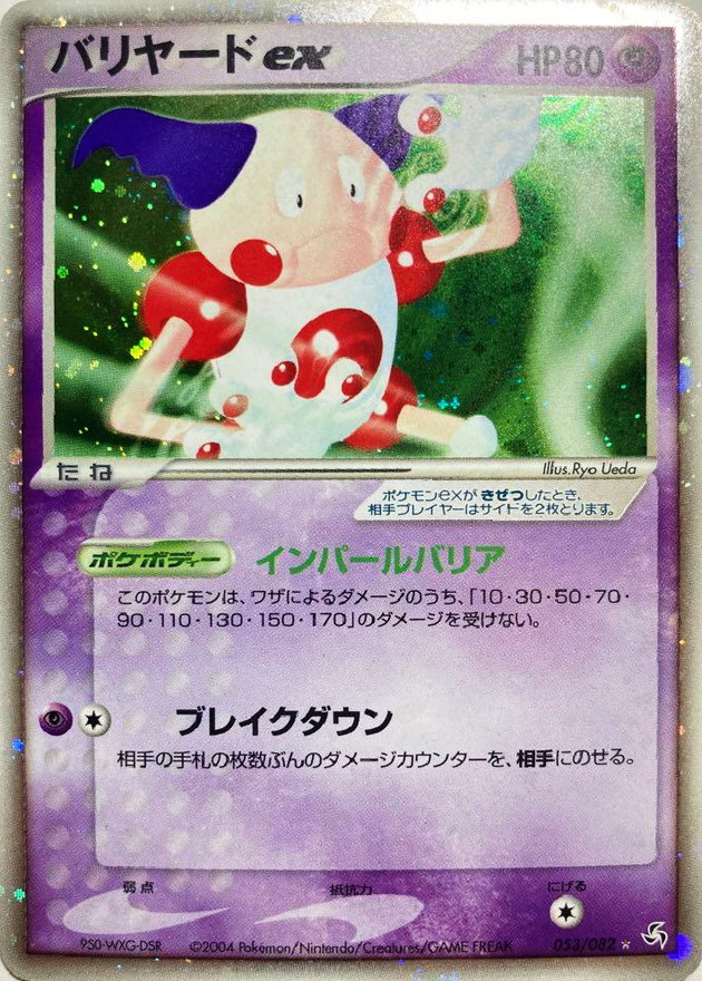 バリヤードex【☆】{053/082}