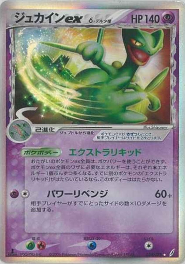 ジュカインexδ-デルタ種【☆】{034/075}