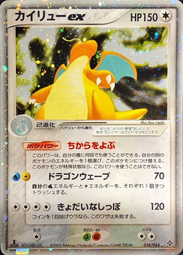 カイリューex【☆】{038/054}