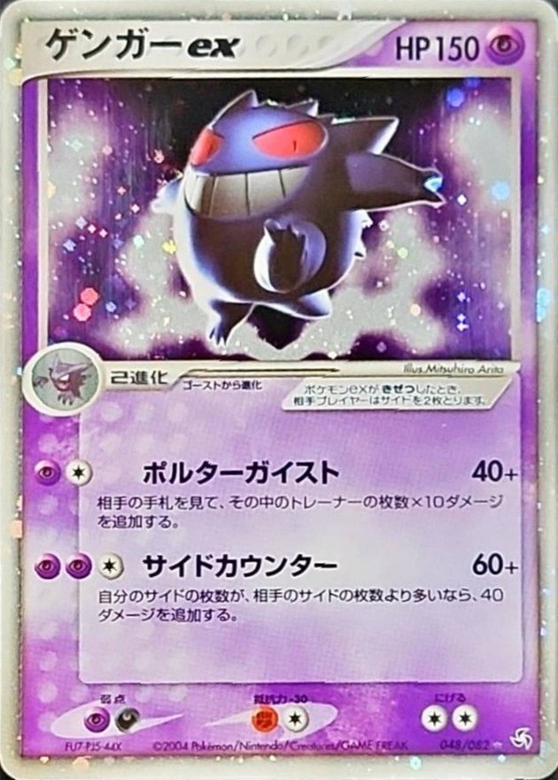 ゲンガーex【☆】{048/082}