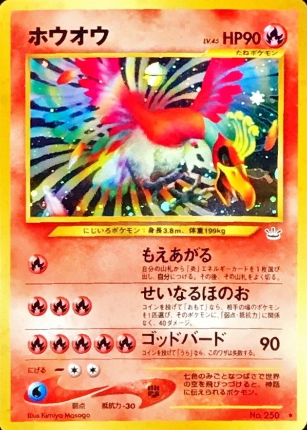 ホウオウ LV.45【☆】{旧裏}