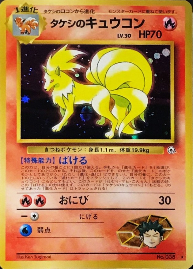 状態B〕タケシのキュウコン LV.30【☆】{旧裏}
