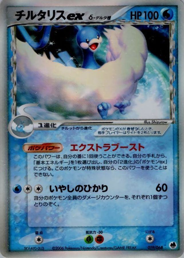 チルタリスexδ-デルタ種【☆】{019/068}