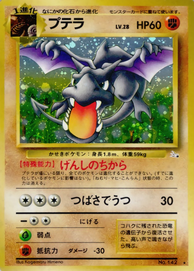 プテラ LV.28【☆】{旧裏}