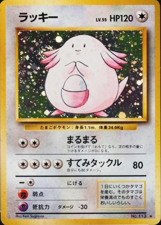 状態B〕ラッキー LV.55(マークあり)【☆】{旧裏}