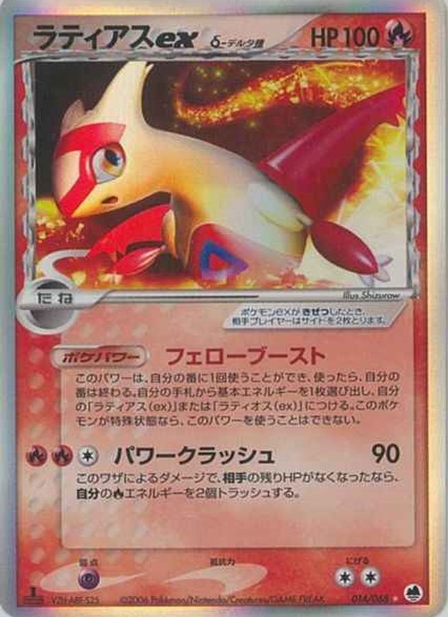 ラティアスex δ-デルタ種【☆】{014/068}