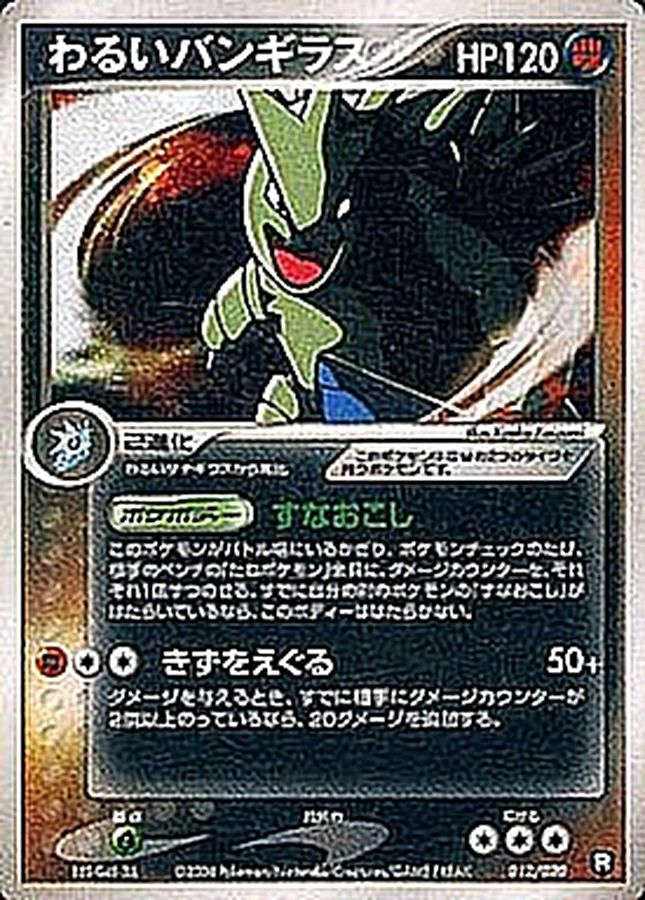 状態B〕わるいバンギラス【-】{012/020}