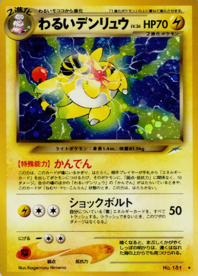 わるいデンリュウ LV.36【☆】{旧裏}