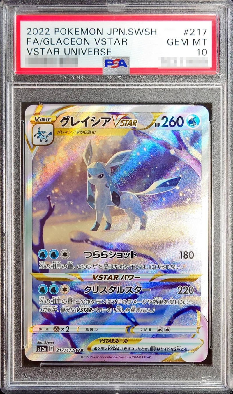 PSA10鑑定済〕グレイシアVSTAR【SAR】{217/172}
