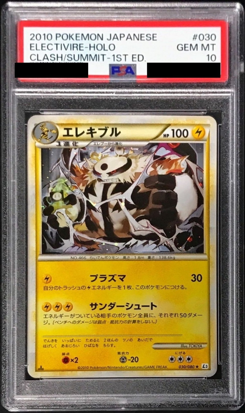 PSA10鑑定済〕エレキブル【-】{030/080}