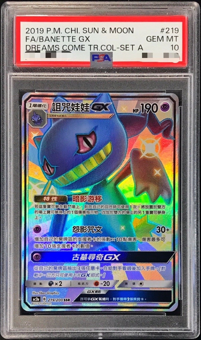 PSA10鑑定済〕ジュペッタGX(SSR仕様/中国語版)【-】{219/200}