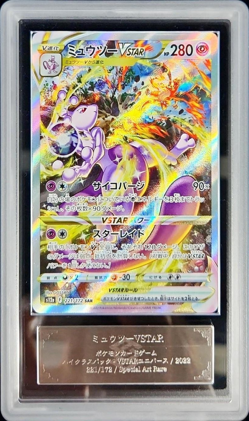 ARS9鑑定済〕ミュウツーVSTAR【SAR】{221/172}