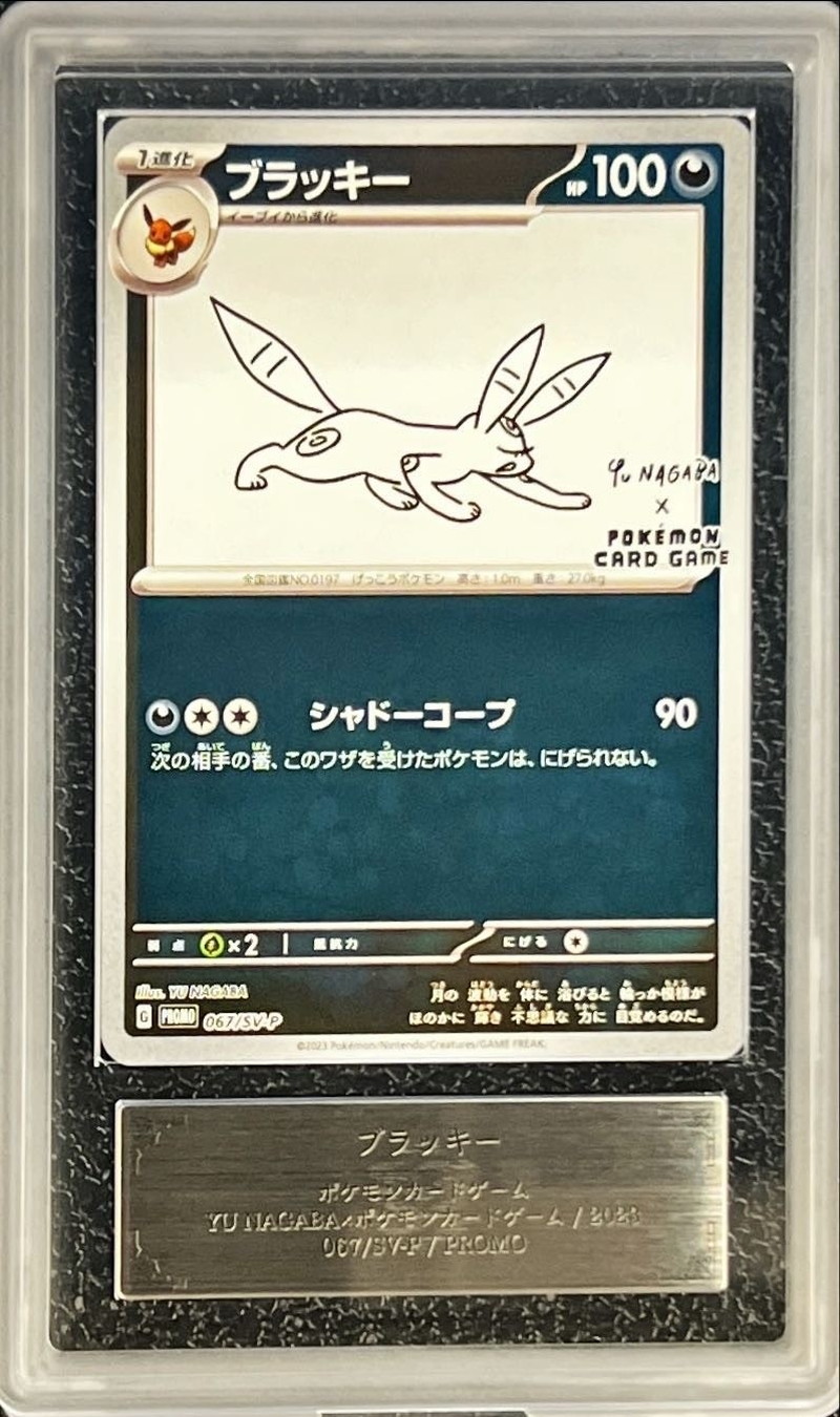 ARS10鑑定済〕ブラッキー(YU NAGABA)【P】{067/SV-P}