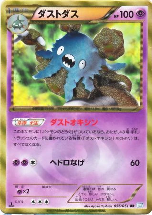 状態B〕ダストダス【UR】{056/051}