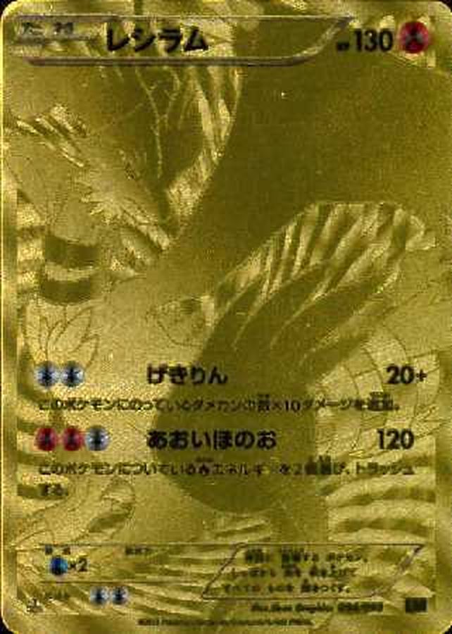 状態B〕レシラム(UR仕様)【-】{094/093}