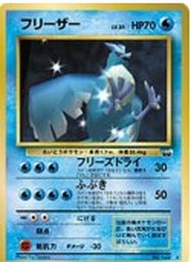 状態C〕フリーザー(ベストフォトコンテスト)【-】{旧裏}