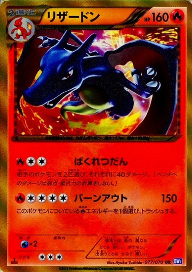 リザードン(1ED)【UR】{077/070}