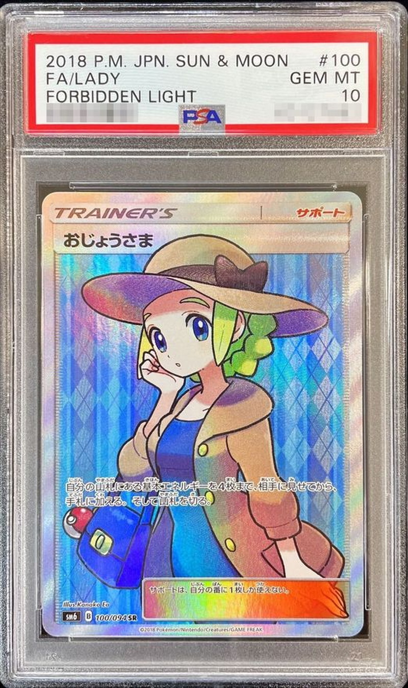 PSA10鑑定済〕おじょうさま【SR】{100/094}
