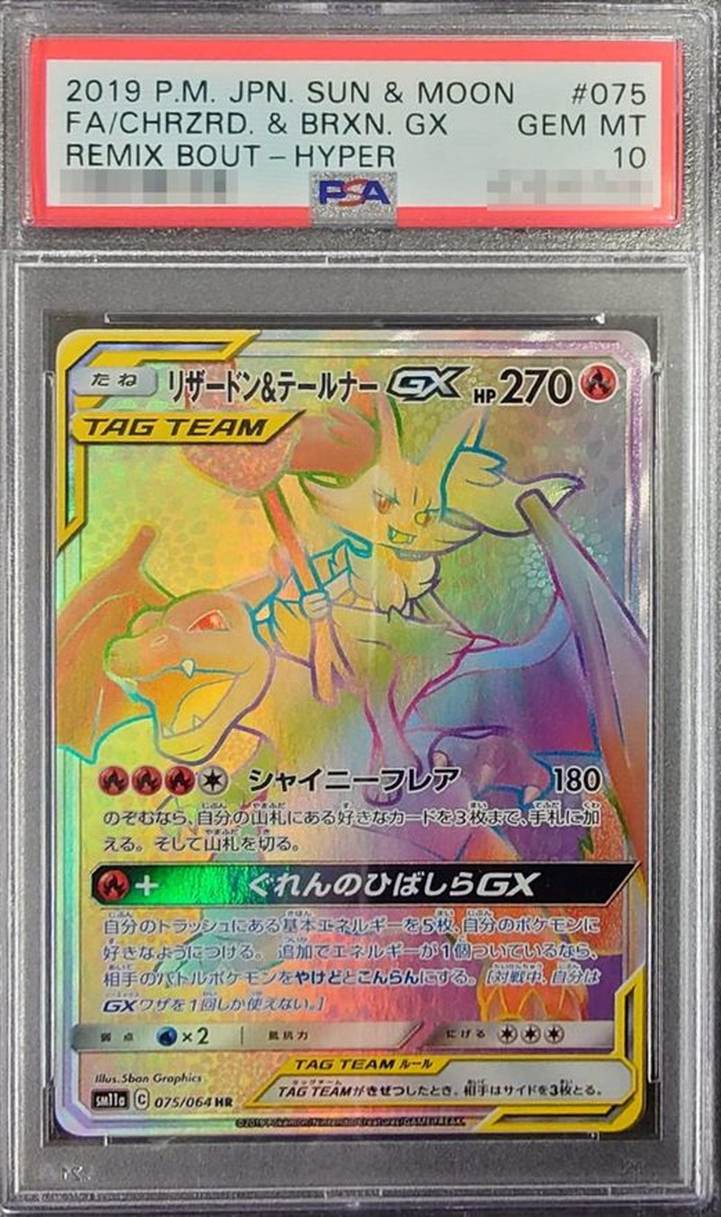 PSA10鑑定済〕リザードン＆テールナーGX【HR】{075/064}