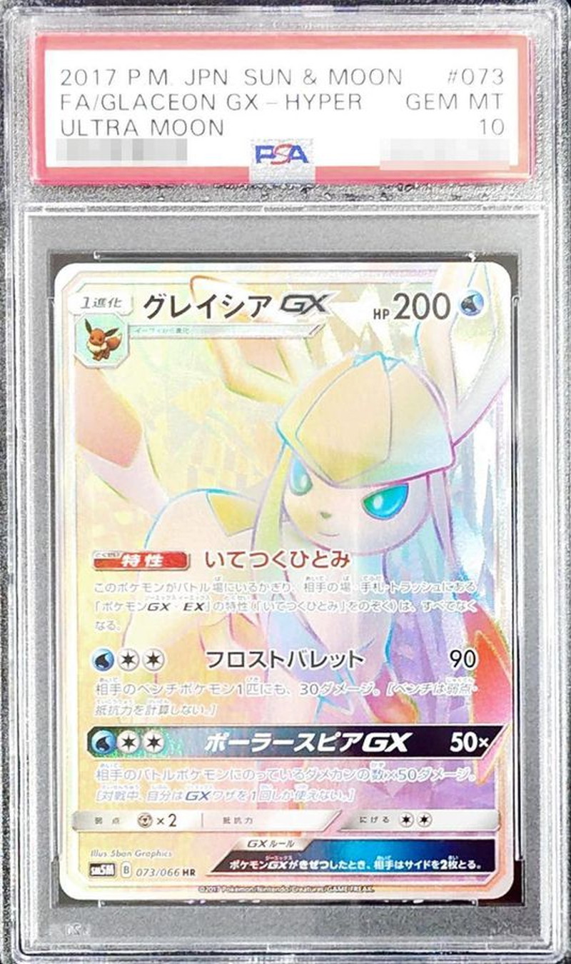 PSA10鑑定済〕グレイシアGX【HR】{073/066}