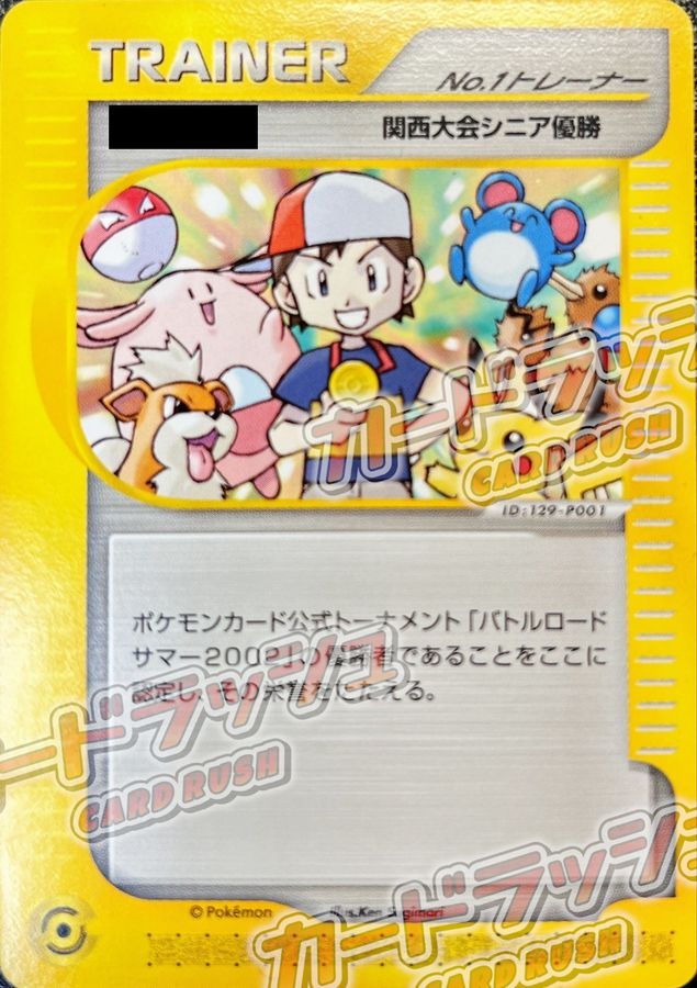 No.1トレーナー(バトルロードサマー2002/賞状付)【P】