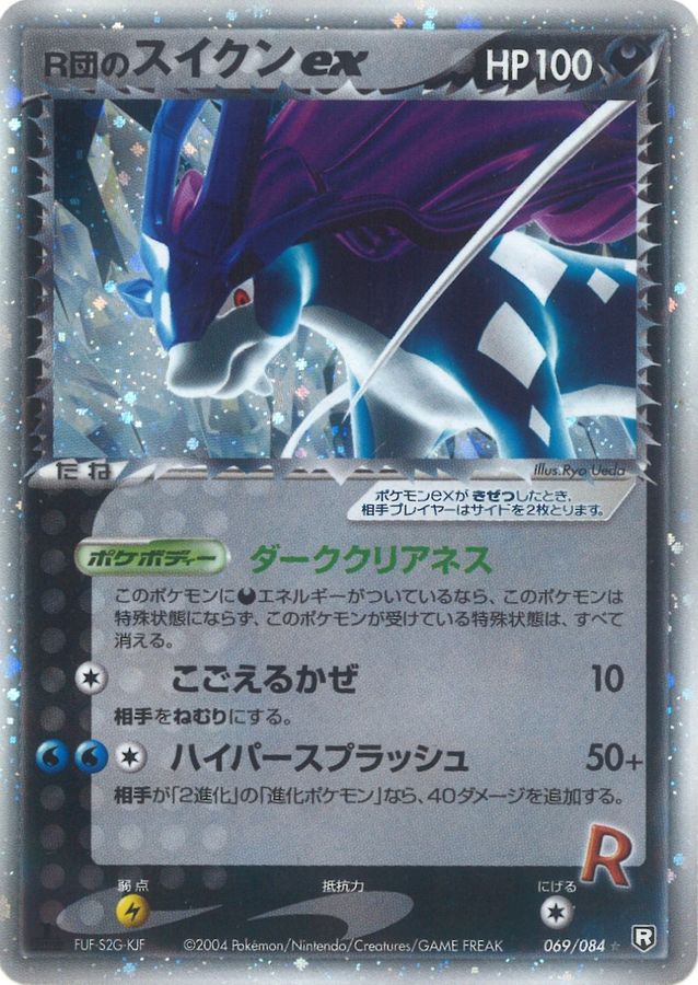 状態C〕R団のスイクンex【☆】{069/084}