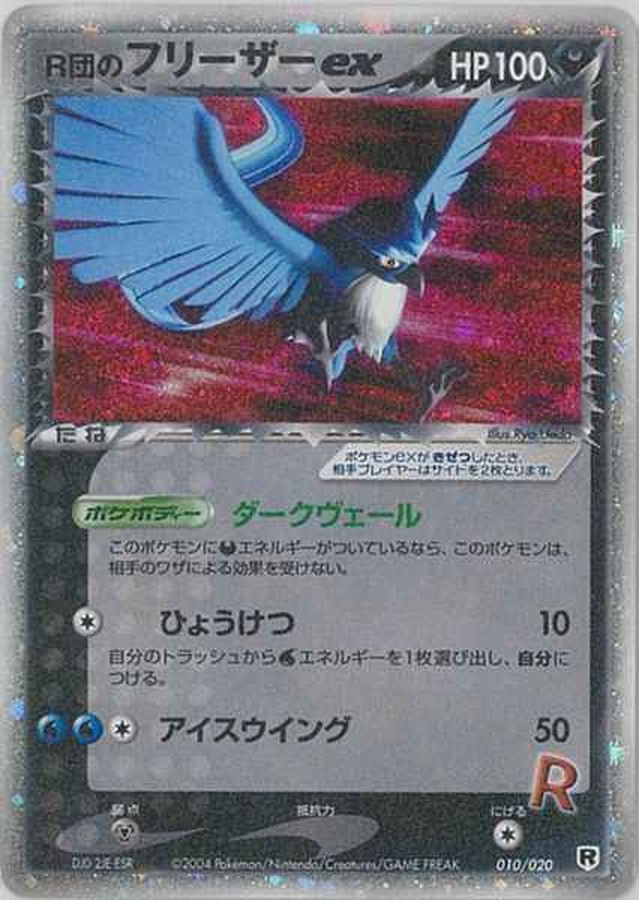 R団のフリーザーex【☆】{010/020}