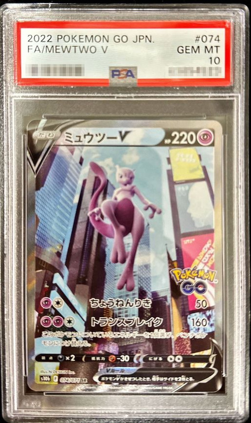 PSA10鑑定済〕ミュウツーV(SA)【SR】{074/071}