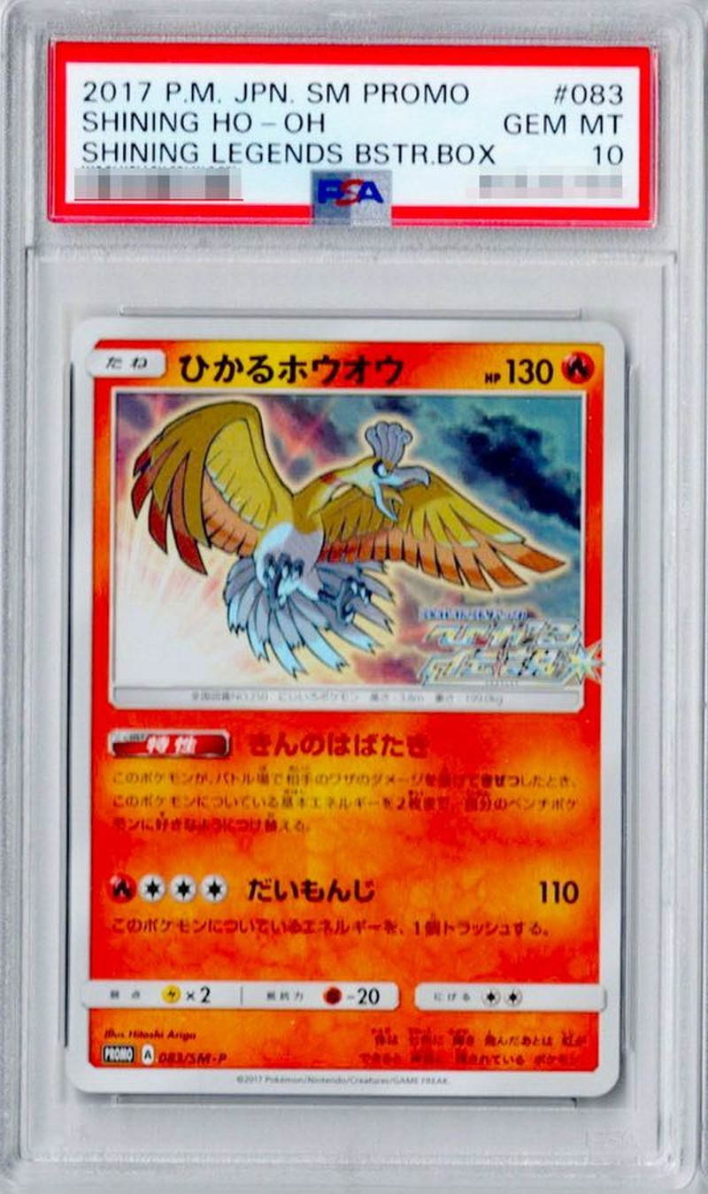 PSA10鑑定済〕ひかるホウオウ【P】{083/SM-P}