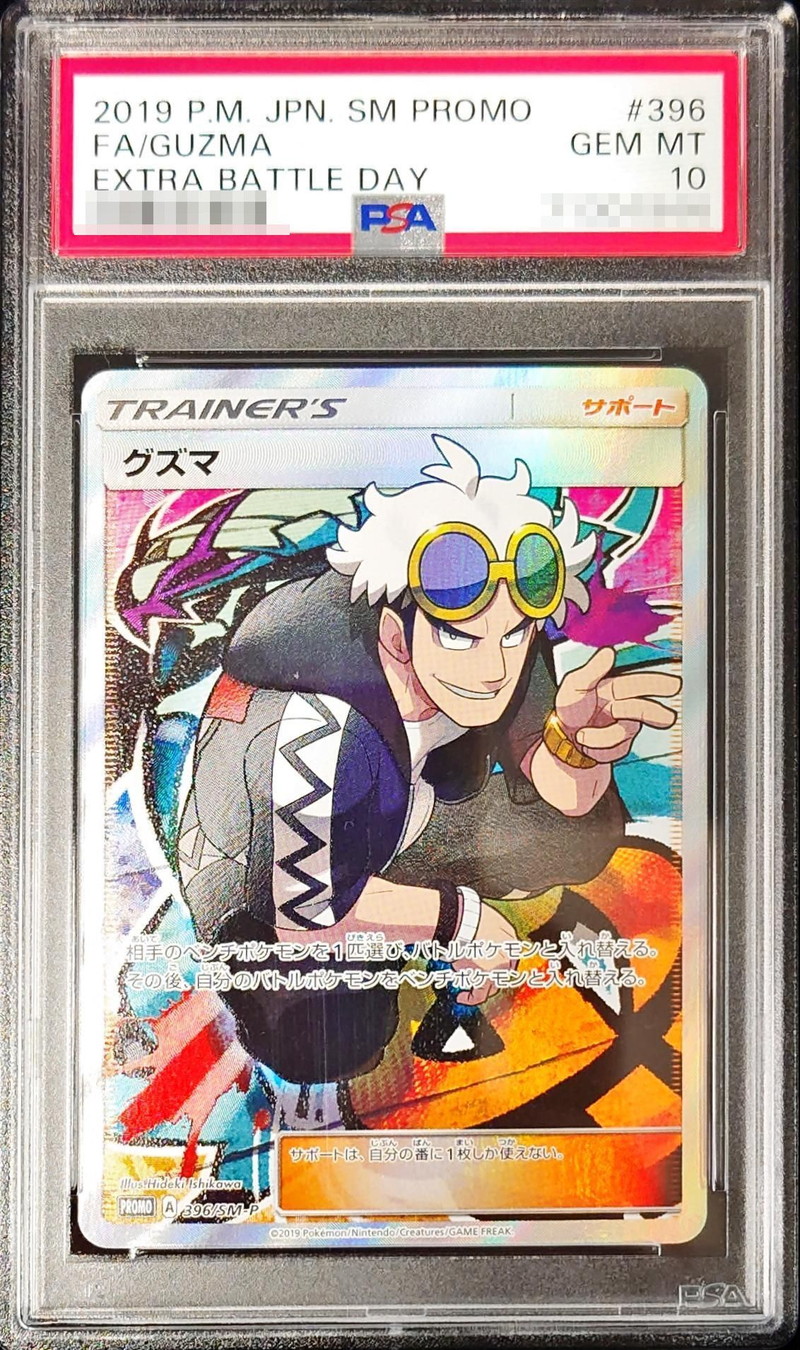 状態難/PSA10鑑定済〕グズマ(SR仕様)【P】{396/SM-P}