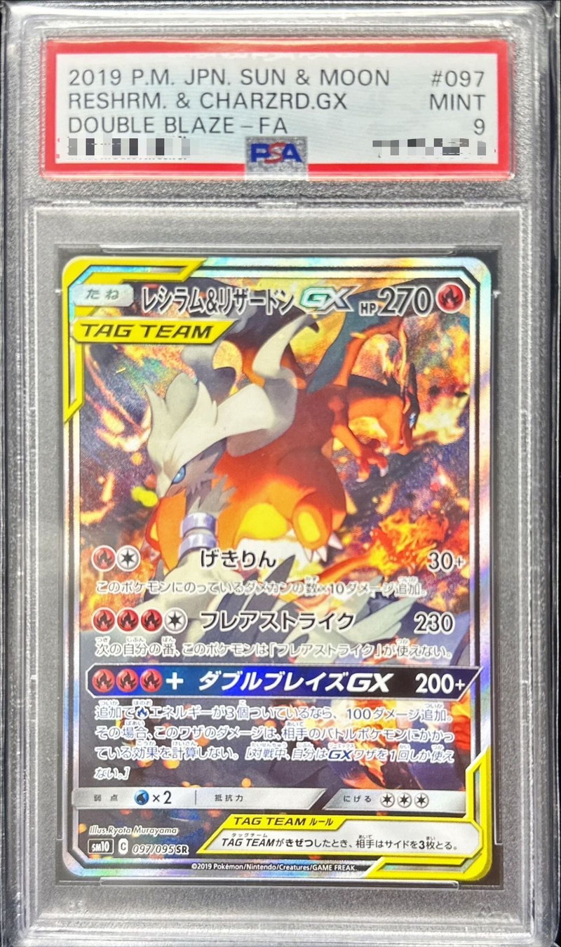 PSA9鑑定済〕レシラム＆リザードンGX(SA)【SR】{097/095}