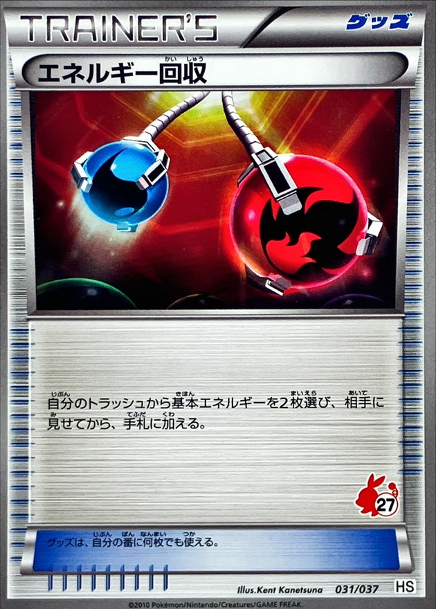 エネルギー回収【-】{031/037}