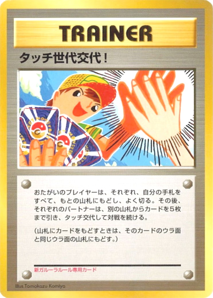 タッチ世代交代！【P】{旧裏}