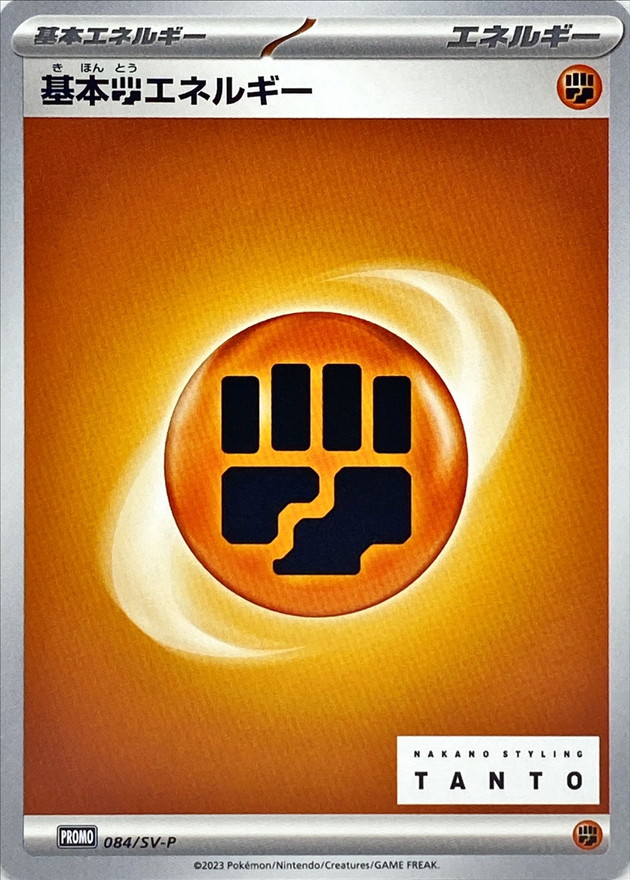 基本闘エネルギー【P】{084/SV-P}