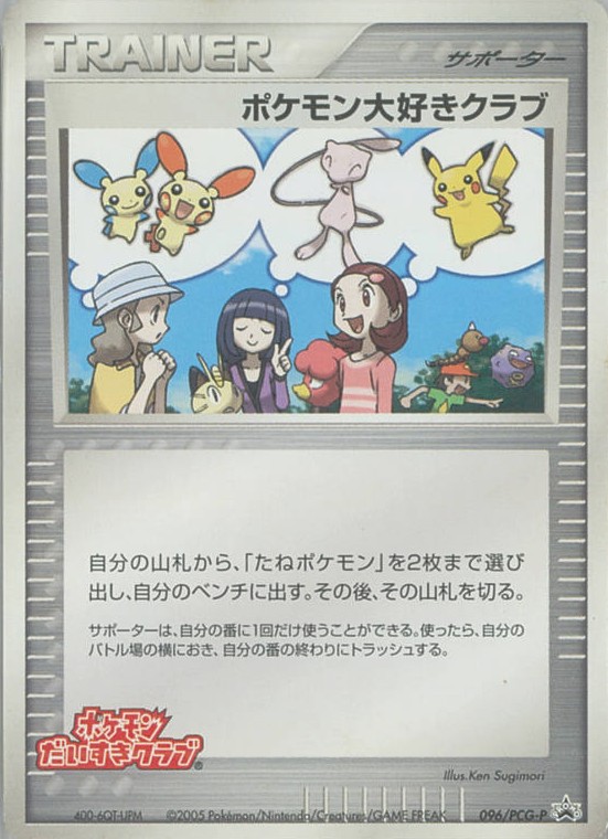 ポケモン大好きクラブ【P】{096/PCG-P}