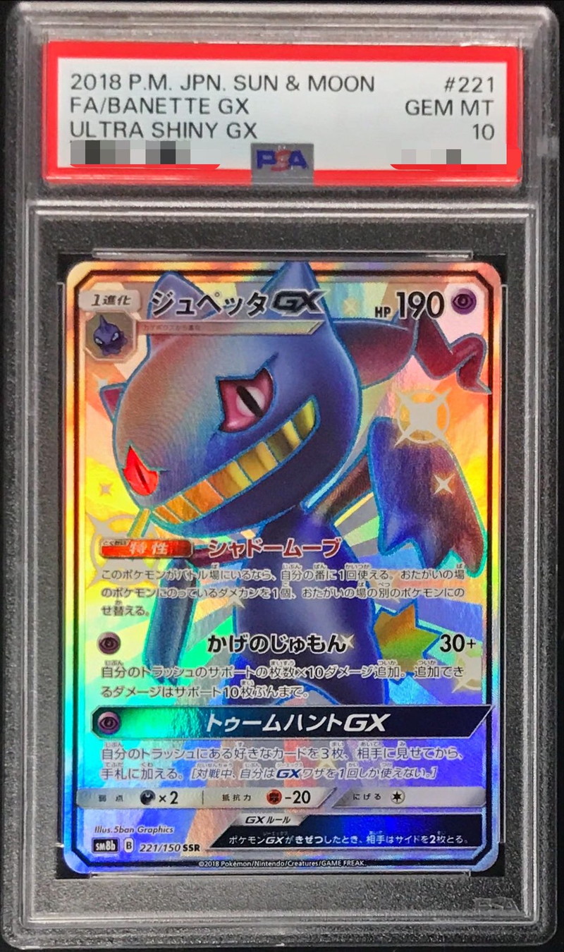 PSA10鑑定済〕ジュペッタGX【SSR】{221/150}