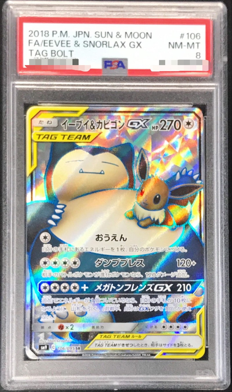 PSA8鑑定済〕イーブイ＆カビゴンGX【SR】{106/095}