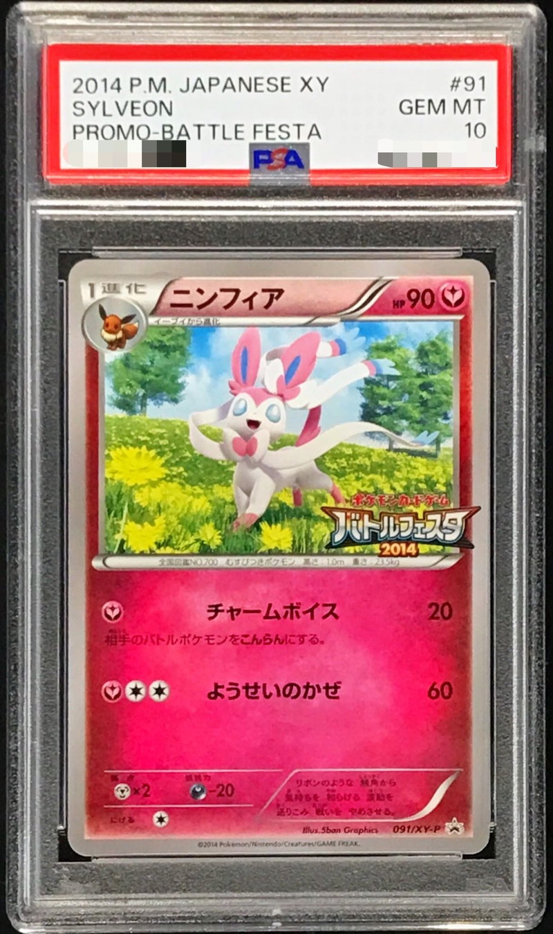 PSA10鑑定済〕ニンフィア【P】{091/XY-P}