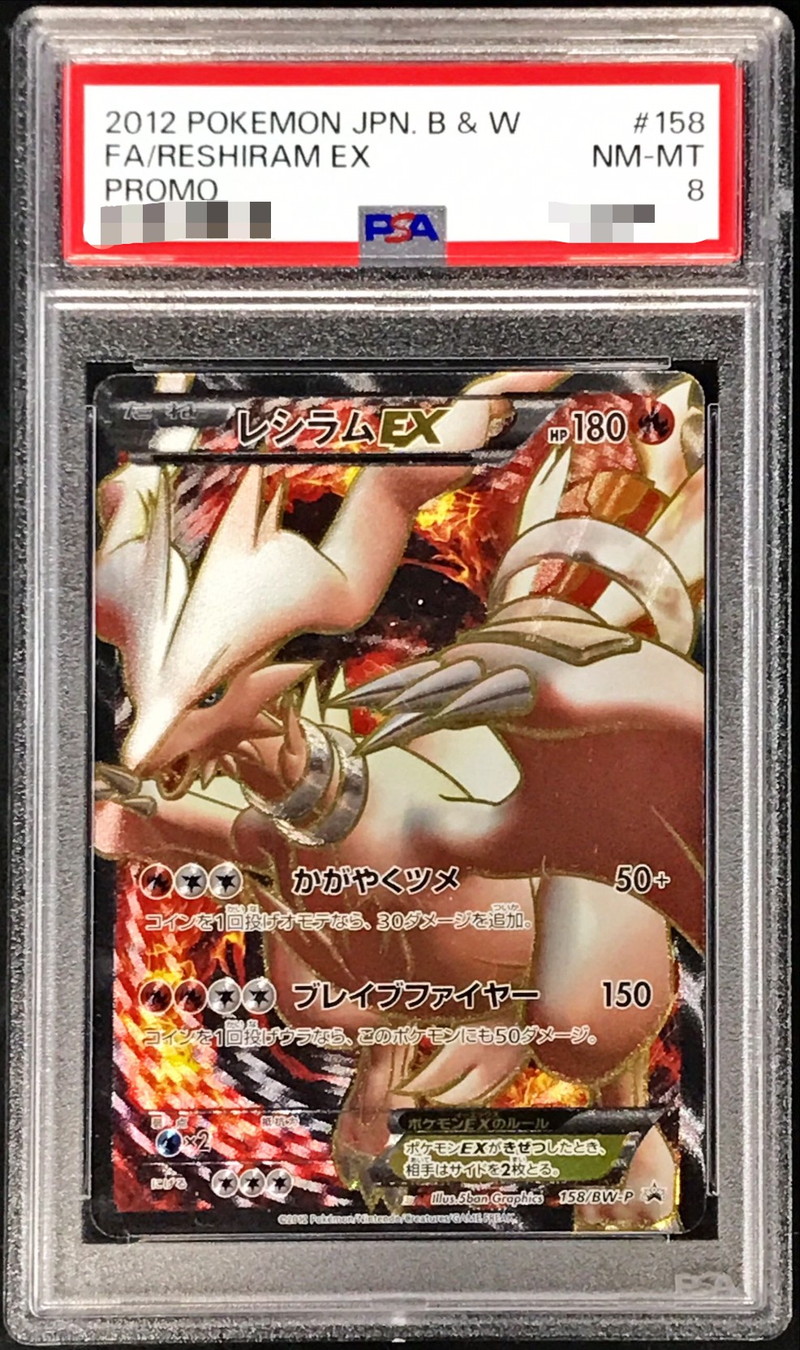 PSA8鑑定済〕レシラムEX(SR仕様)【P】{158/BW-P}