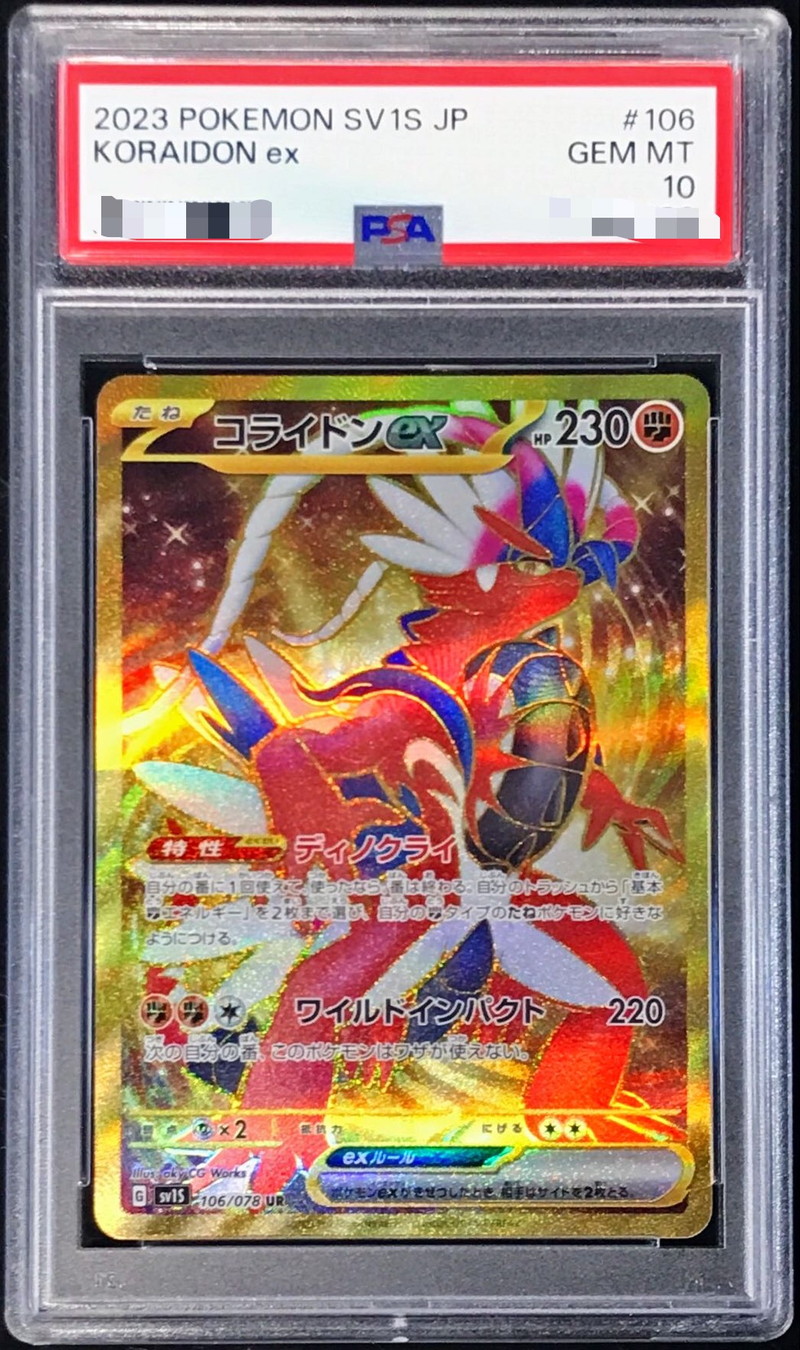PSA10鑑定済〕コライドンex【UR】{106/078}