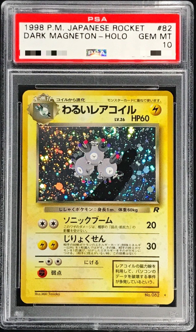 PSA10鑑定済〕わるいレアコイル LV.26【☆】{旧裏}