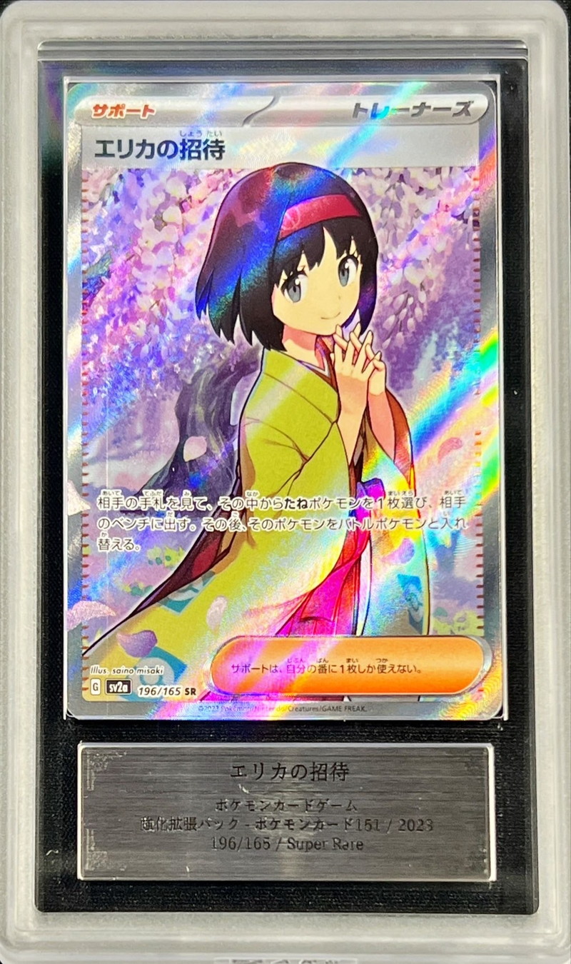 ARS10+鑑定済〕エリカの招待【SR】{196/165}