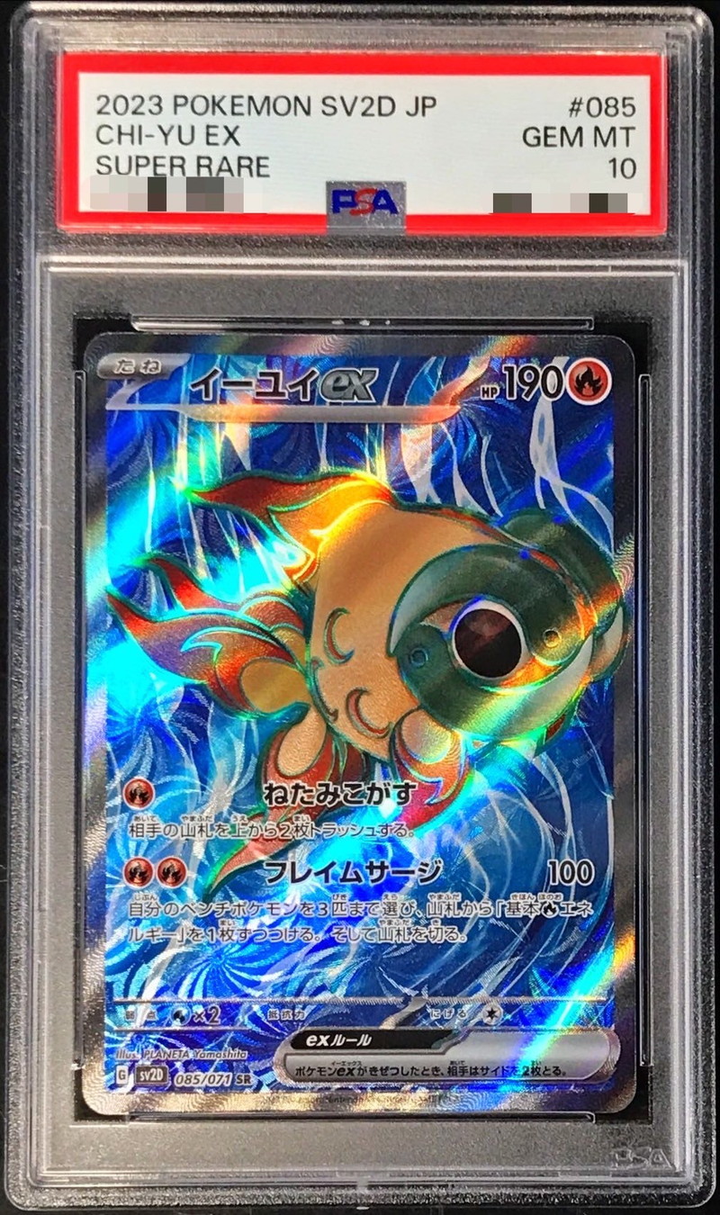 PSA10鑑定済〕イーユイex【SR】{085/071}