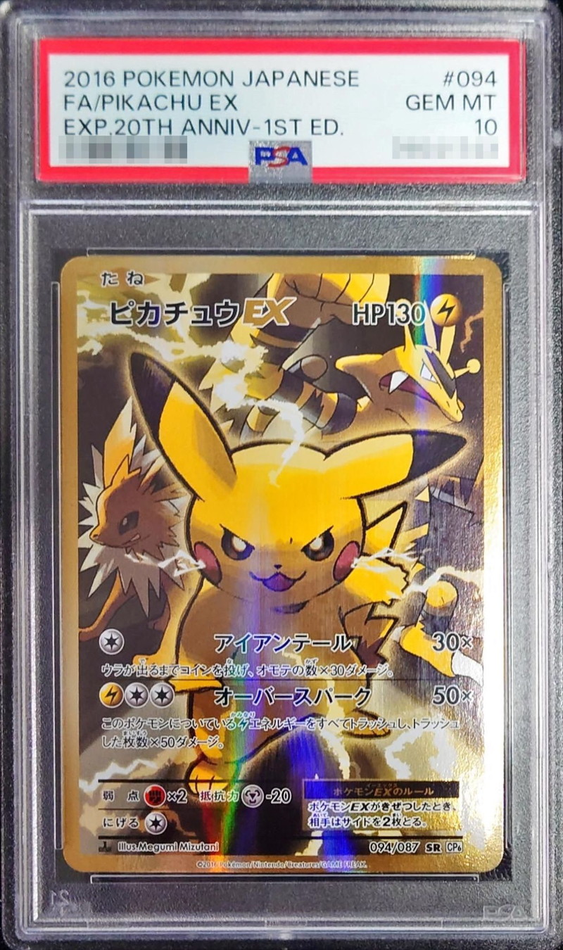 状態難/PSA10鑑定済〕ピカチュウEX【SR】{094/087}
