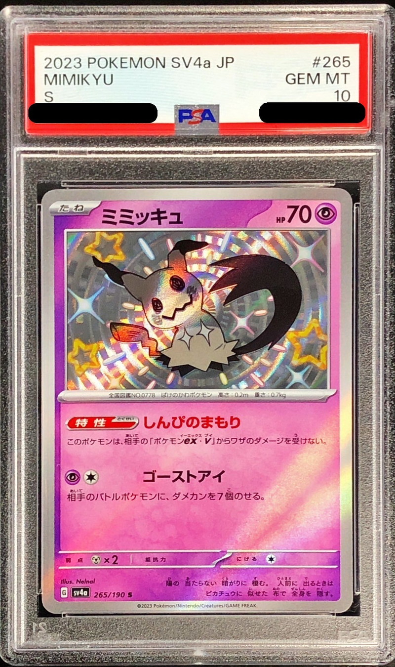 PSA10鑑定済〕ミミッキュ【S】{265/190}