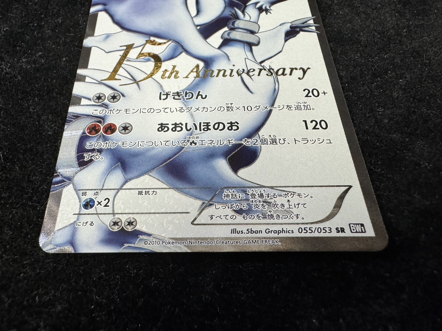 状態A-〕レシラム(15周年)【SR】{055/053}