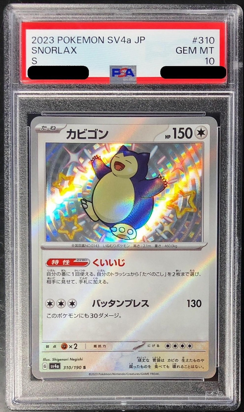 PSA10鑑定済〕カビゴン【S】{310/190}