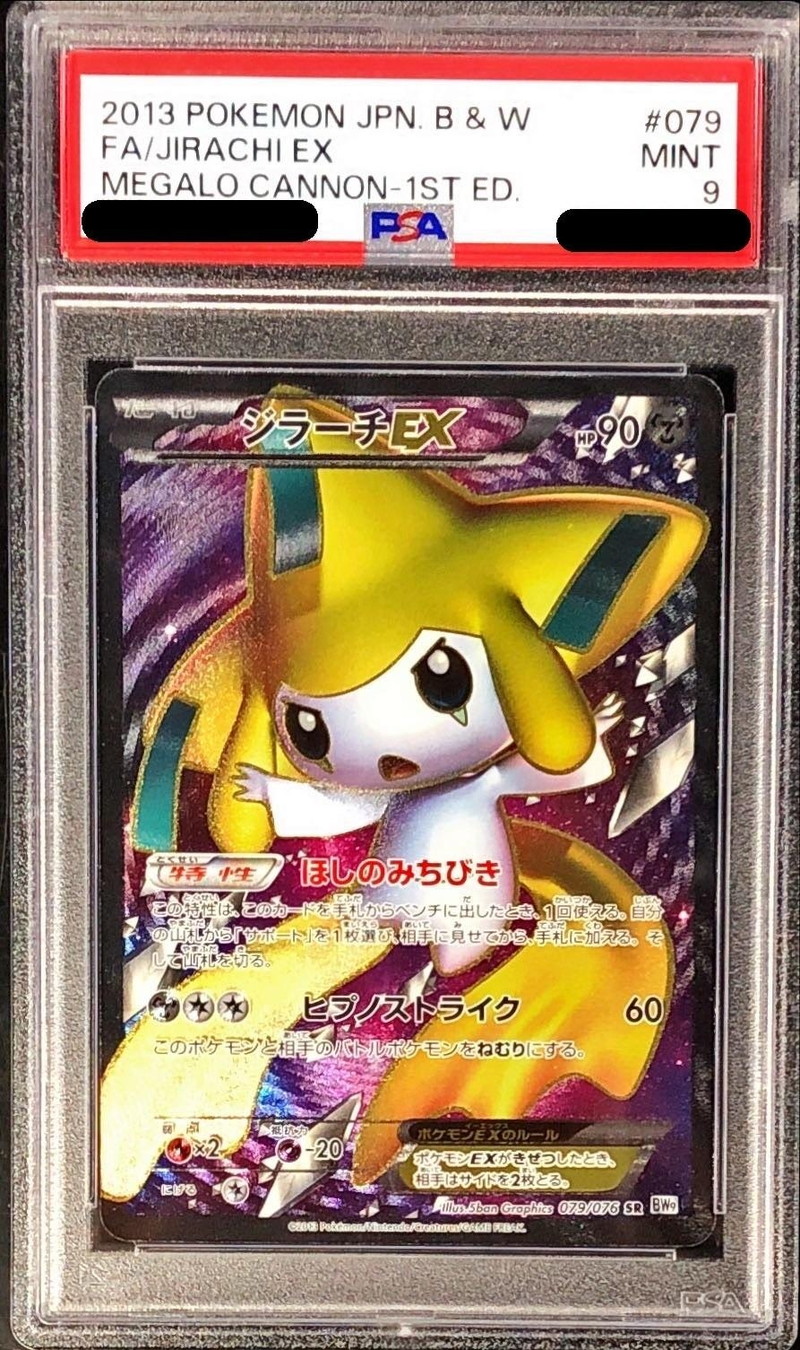 PSA9鑑定済〕ジラーチEX【SR】{079/076}