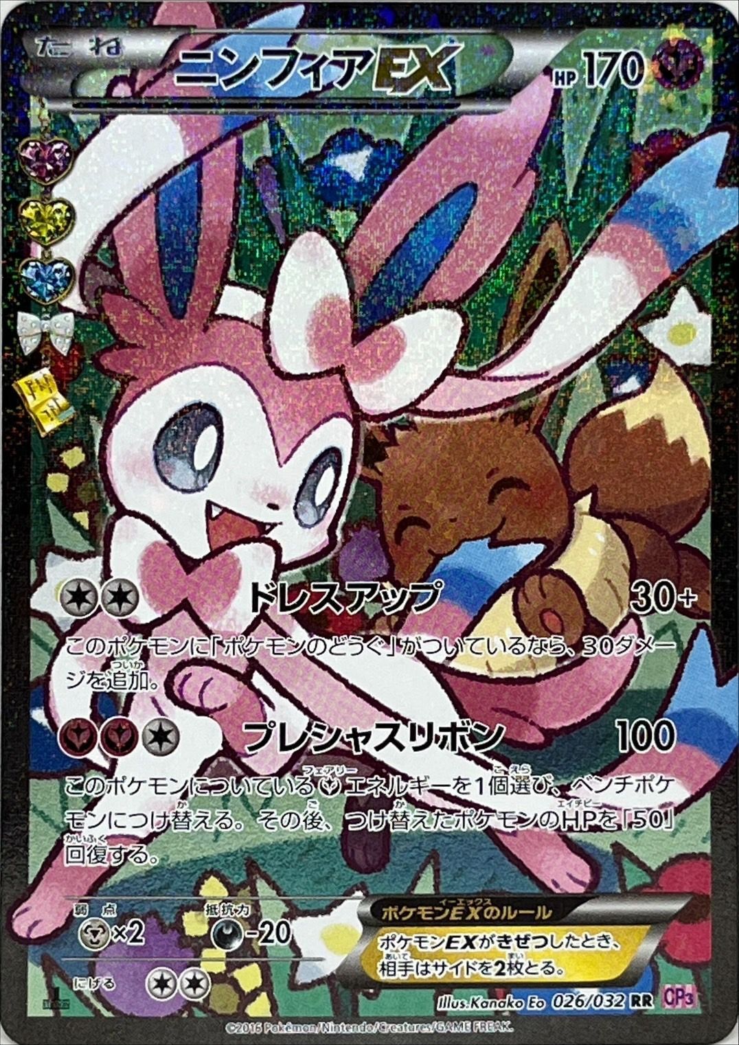 ニンフィアEX(エラー版)【RR】{026/032}