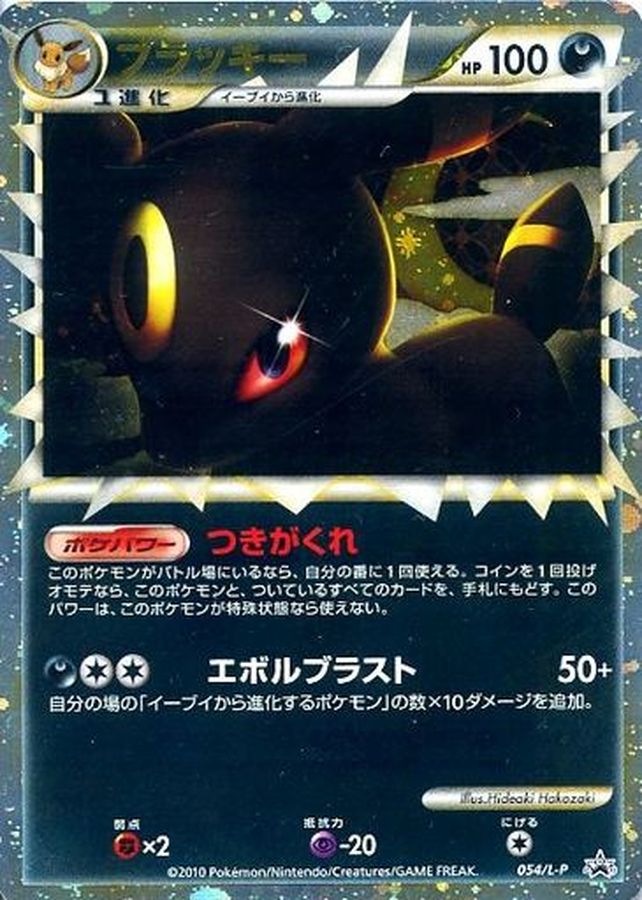 エーフィ/ブラッキー(グレート/台紙付き未開封)【P】{053/L-P+054/L-P}